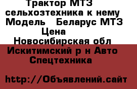 Трактор МТЗ 50  сельхозтехника к нему › Модель ­ Беларус МТЗ 50 › Цена ­ 90 000 - Новосибирская обл., Искитимский р-н Авто » Спецтехника   